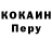 COCAIN Перу Goofy8907